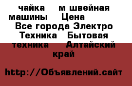 чайка 132м швейная машины  › Цена ­ 5 000 - Все города Электро-Техника » Бытовая техника   . Алтайский край